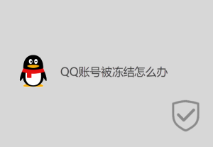 QQ賬號被凍結怎么辦？