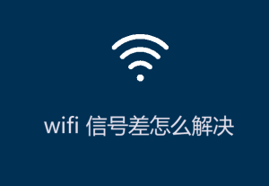 wifi信號(hào)差怎么解決