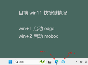 win11系統你不知道的快捷鍵（win+數字鍵）