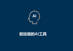 AI工具有哪些（能繪畫(huà)的AI工具）