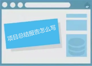 項目總結報告怎么寫，如何做能讓人眼前一亮
