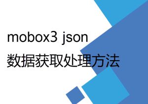 mobox3 lua 開發過程中數據獲取及Json格式處理